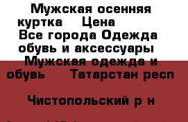 Мужская осенняя куртка. › Цена ­ 2 500 - Все города Одежда, обувь и аксессуары » Мужская одежда и обувь   . Татарстан респ.,Чистопольский р-н